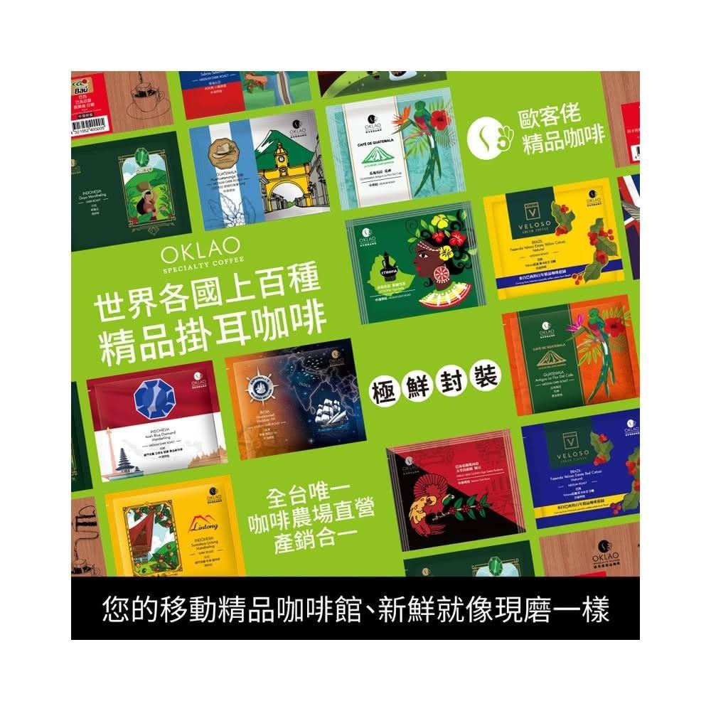 【歐客佬】精品掛耳包10g 厚實濃郁+果香酸甜組（100入）