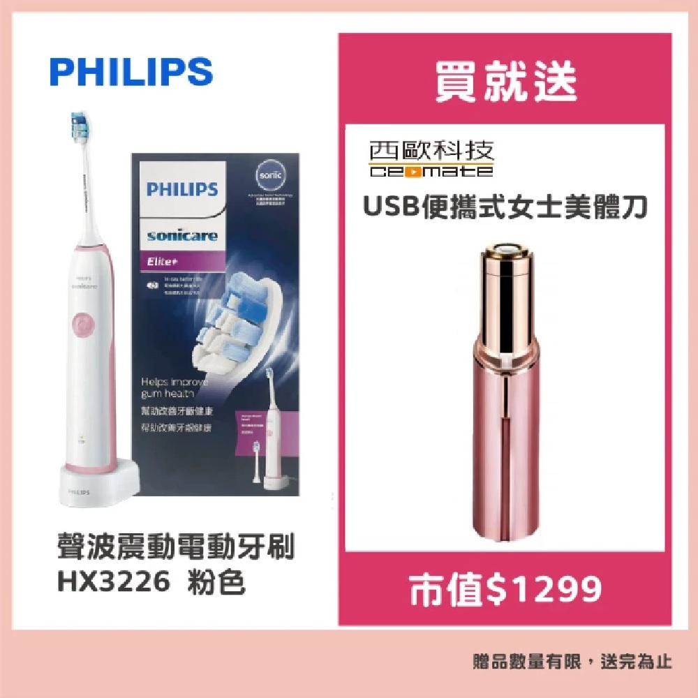 【Philips 飛利浦】聲波震動牙刷/電動牙刷HX3226粉色平行輸入加送 贈西歐科技USB便攜式女士美體刀