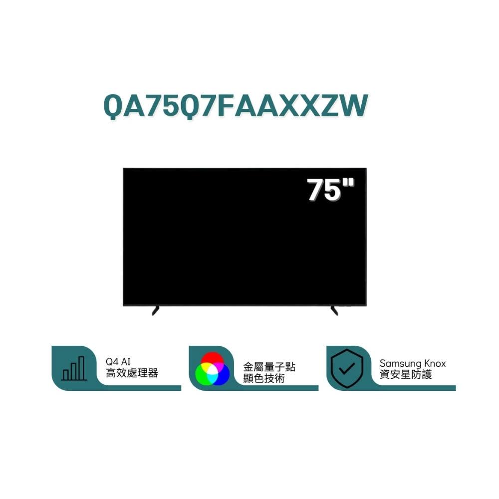 【Samsung 三星】❞原廠控價,私訊有優惠❞ QA75Q7FAAXXZW 75型 QLED AI智慧顯示器