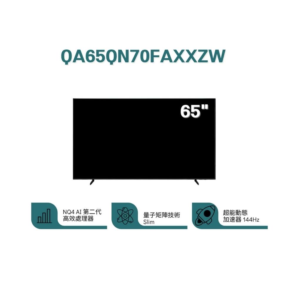 【Samsung 三星】❞原廠控價,私訊有優惠❞ QA65QN70FAXXZW 65型 QLED AI智慧顯示器