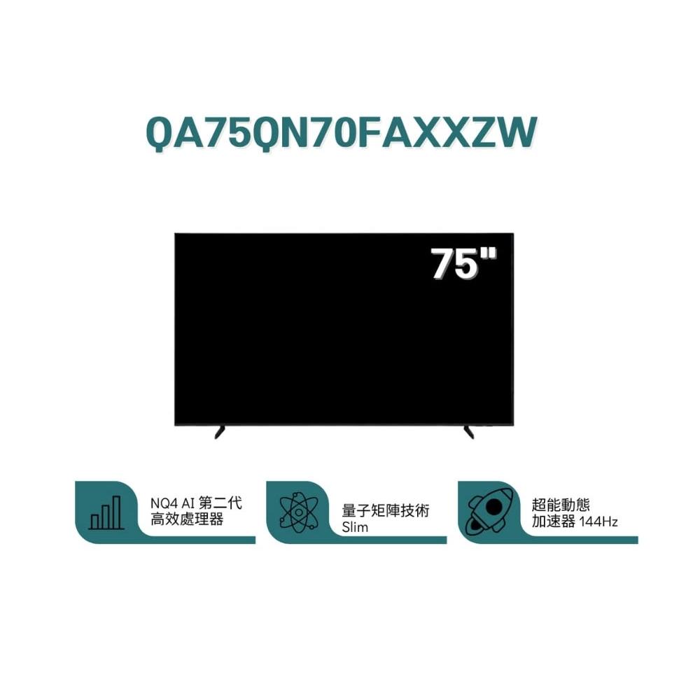 【Samsung 三星】❞原廠控價,私訊有優惠❞ QA75QN70FAXXZW 75型 QLED AI智慧顯示器