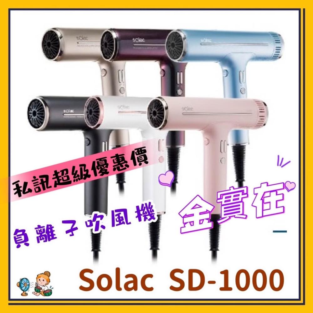 【SOLAC】Solac 專業負離子吹風機 SD-1000 速乾 大風量 吹風機 負離子吹風機 強勁 情人節禮物 輕巧吹風
