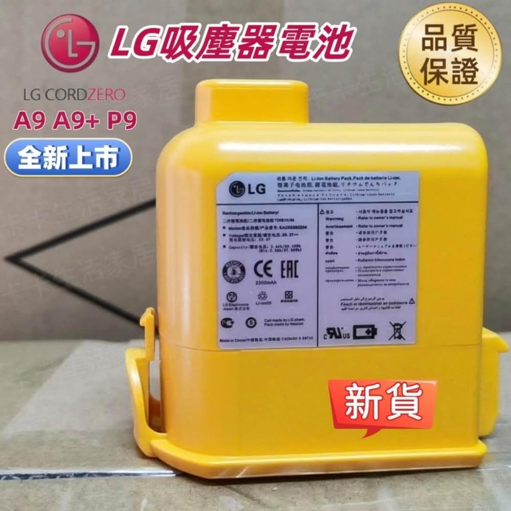 24H現貨全新 樂金原廠 LG A9 A9+P9 無線吸塵器電池 型號EAC63382204/EAC6