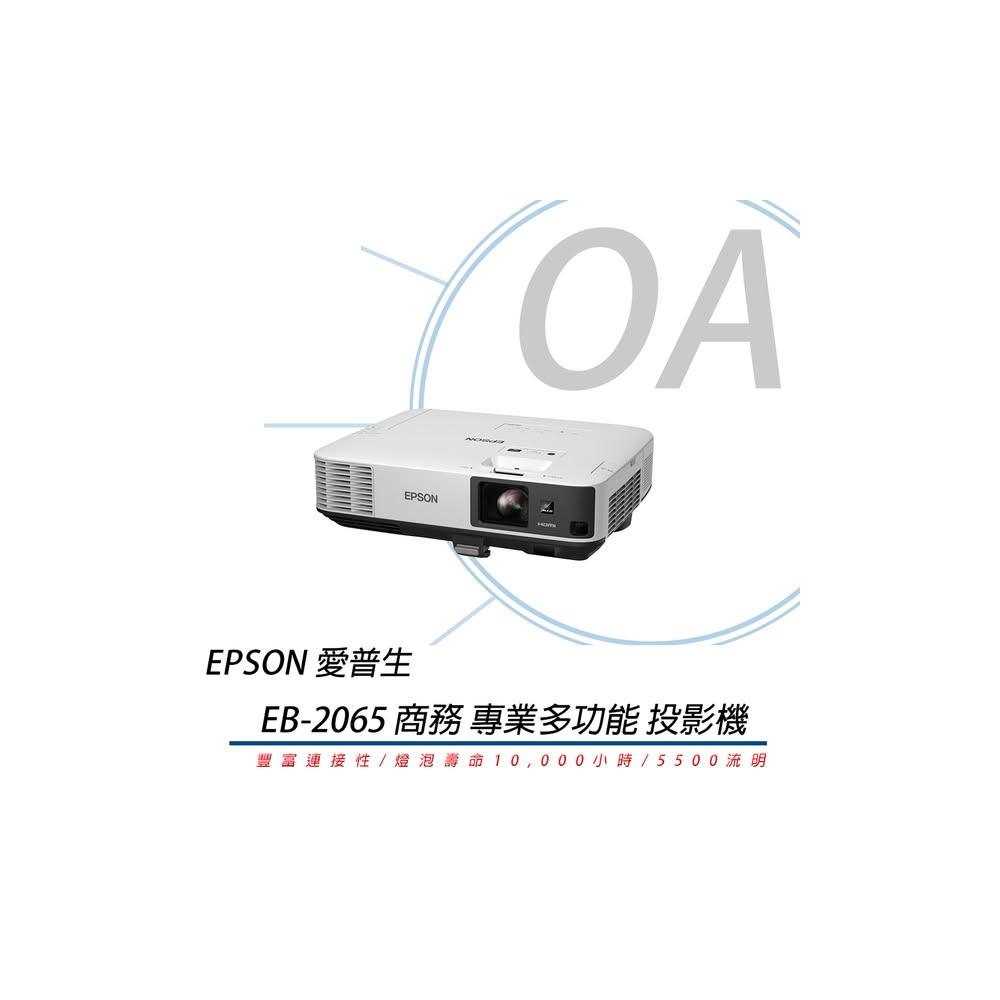 【EPSON】EPSON EB-2065 XGA 商務 投影機 (5500流明)