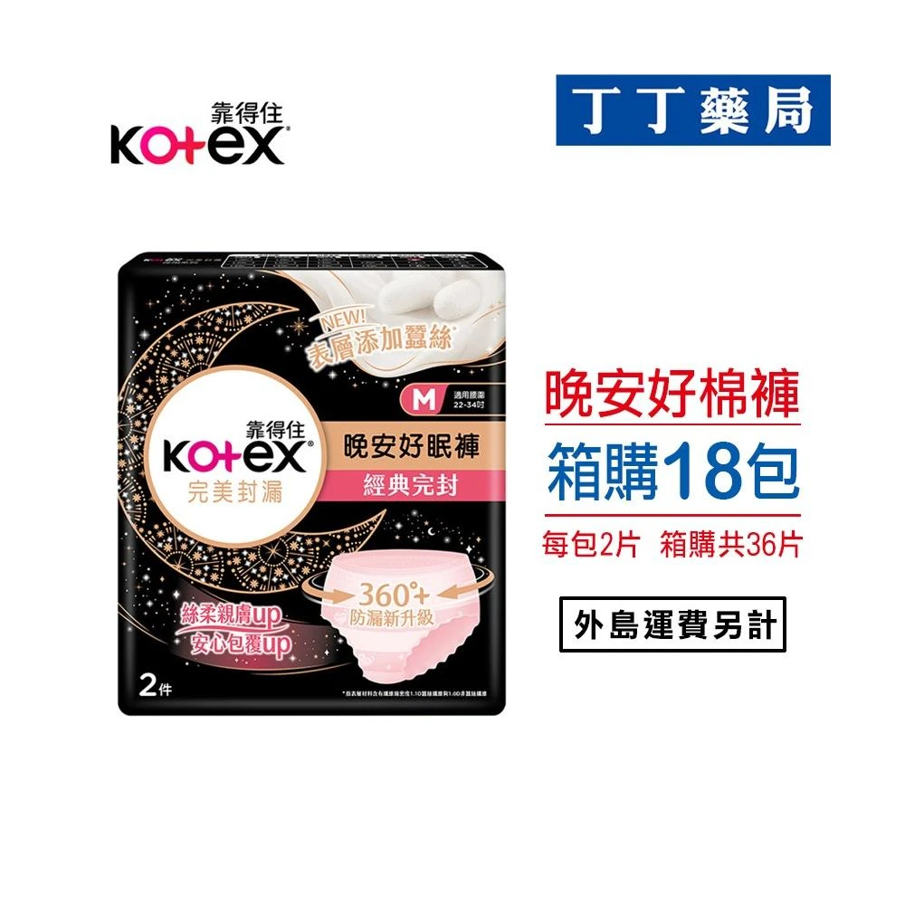 【Kotex 靠得住】晚安好眠褲2入x18包(丁丁藥局)