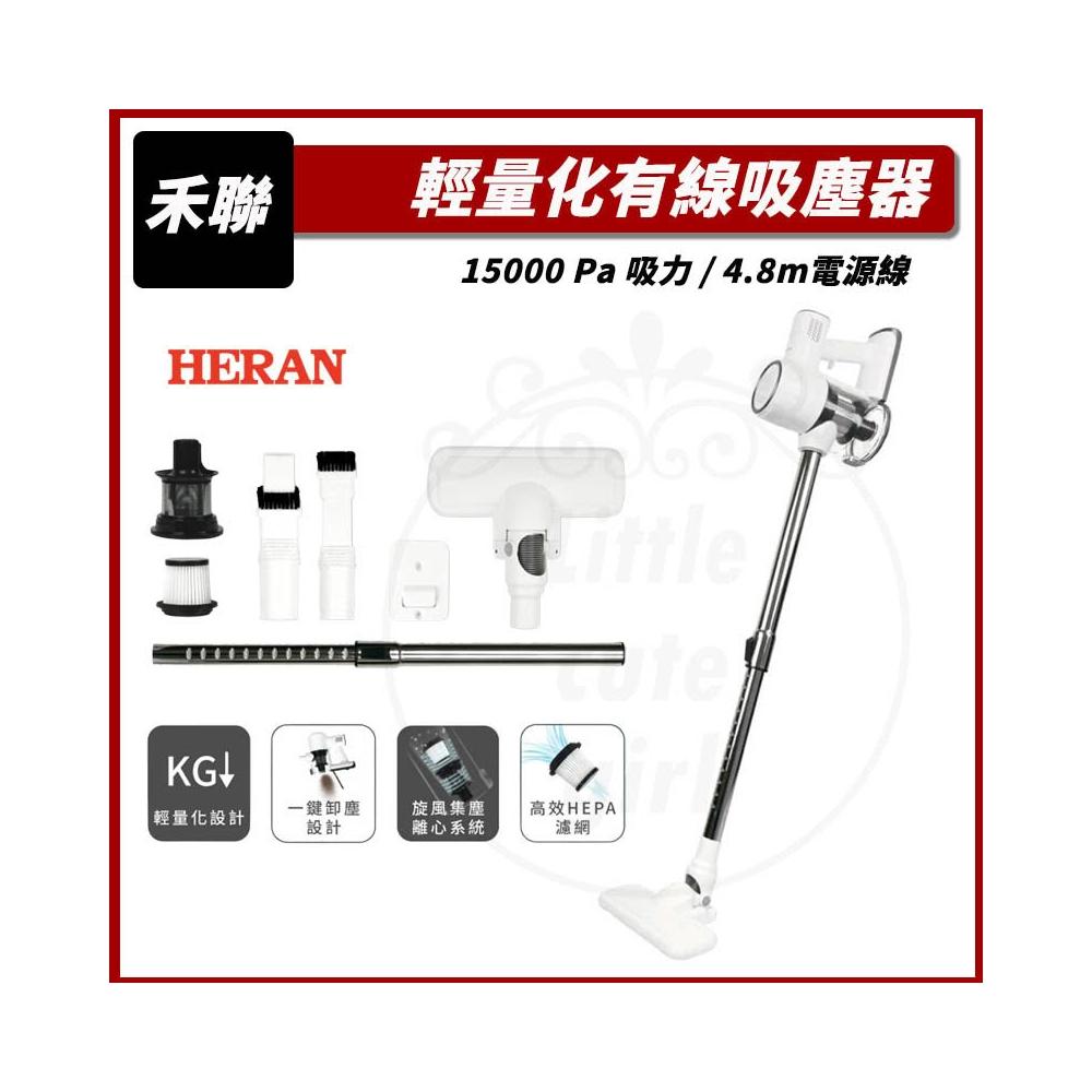 【HERAN 禾聯】(領劵再折扣) 輕量有線吸塵器 HVC-56AB010 手持吸塵器 吸塵器 直立式吸塵器