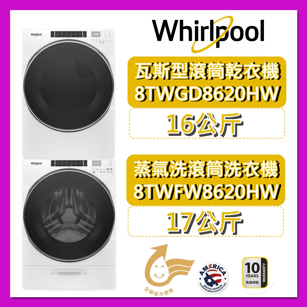 【Whirlpool 惠而浦】17公斤蒸氣洗衣機+16公斤瓦斯乾衣機 8TWFW8620HW+8TWGD8620HW 台灣公司貨