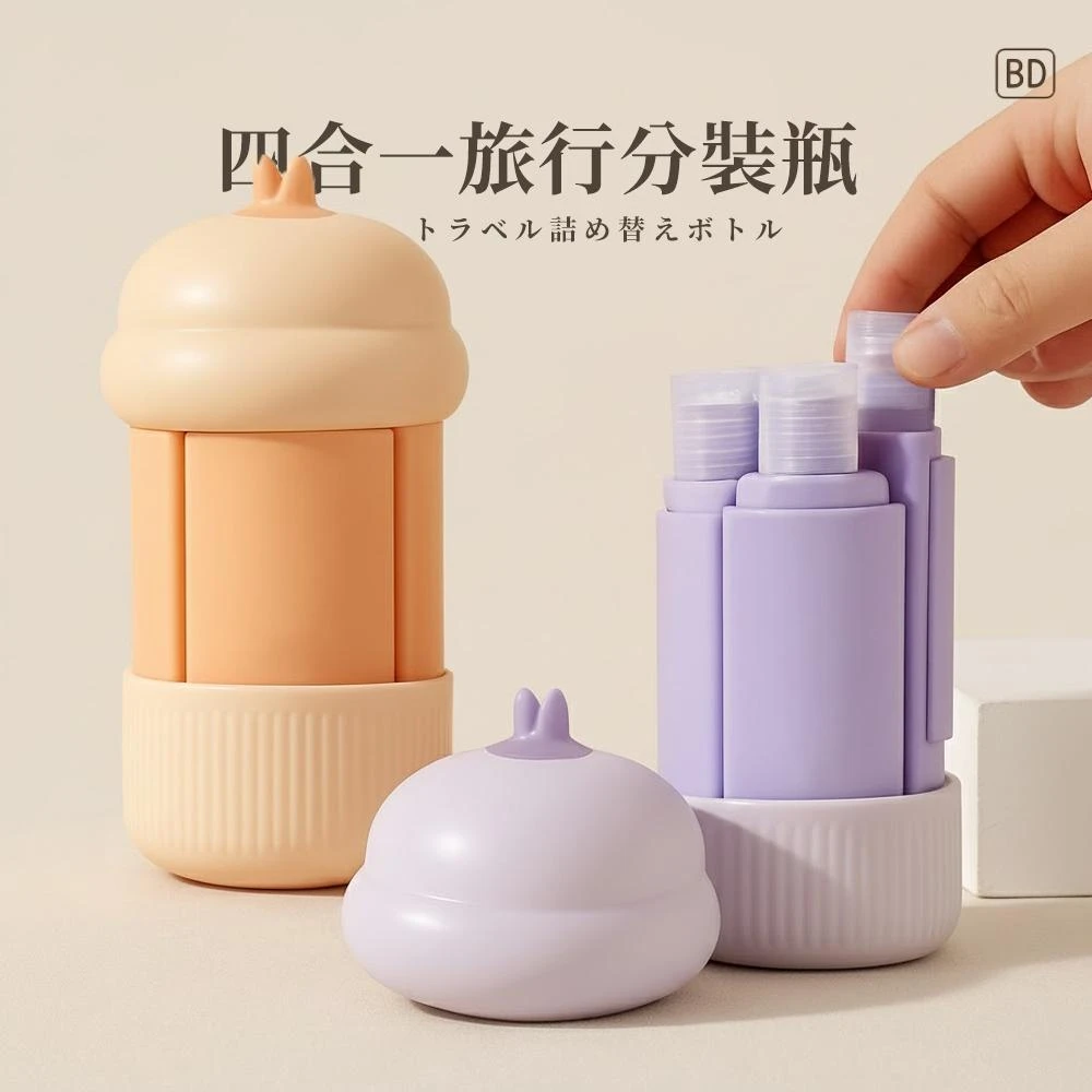 【美得像專櫃】一瓶搞定所有洗漱 四合一旅行分裝瓶 不漏液設計 大容量補充 防壓 外出超省空間 旅行 出差 洗漱瓶 分裝罐 收納用品