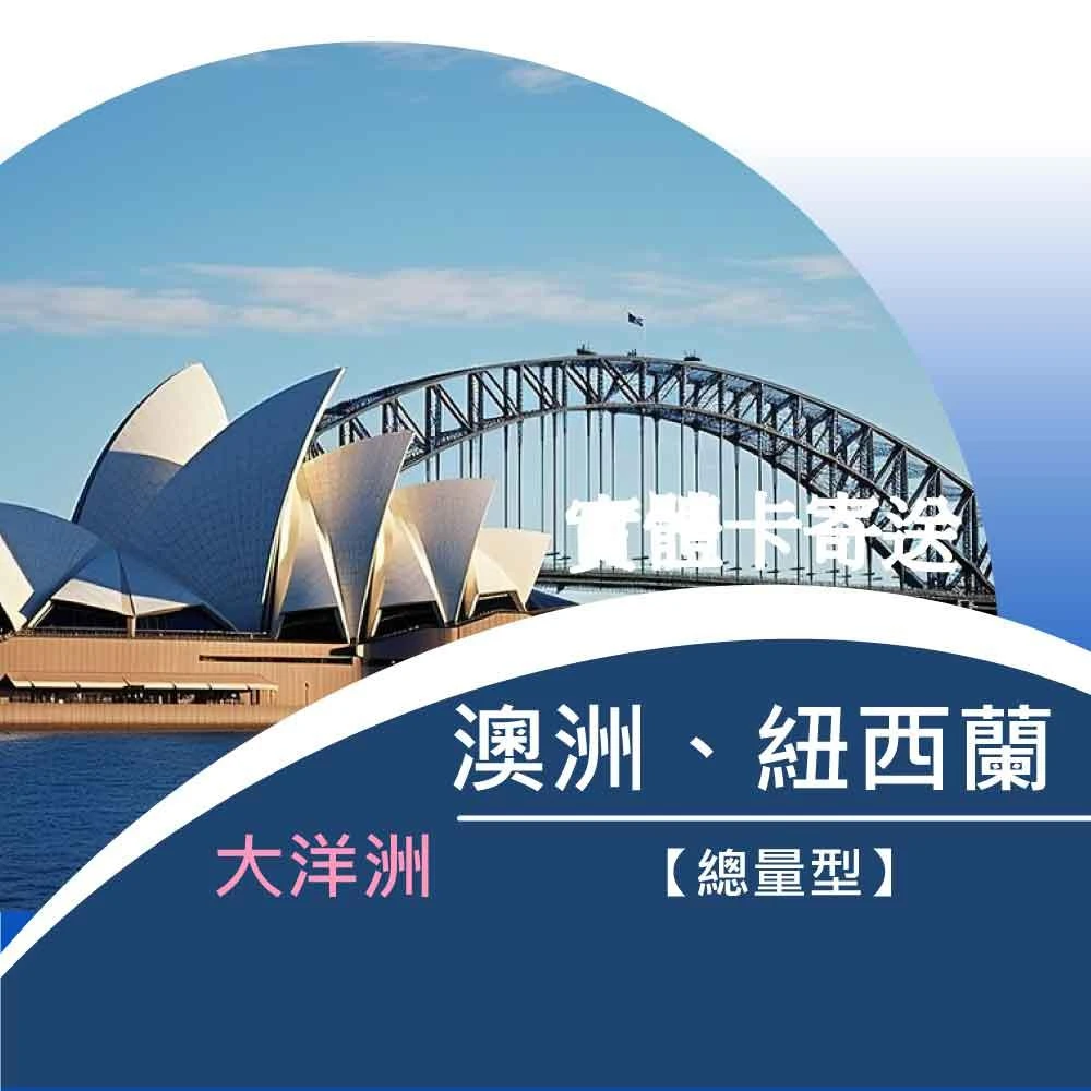 【翔翼通訊】 澳洲、紐西蘭|6~30GB高速上網卡 免護照插卡即用(U3)