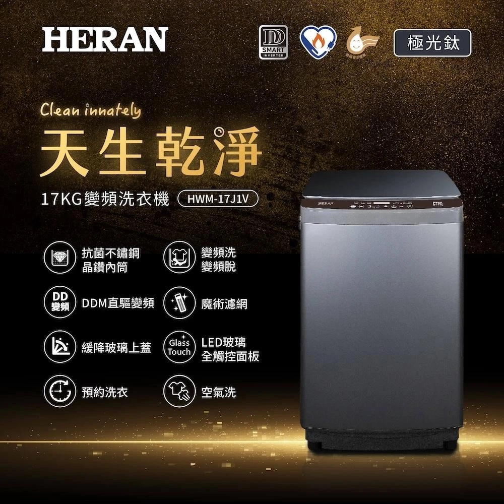 【HERAN 禾聯】17KG 天生乾淨 直立式變頻洗衣機 HWM-17J1V (免運含基本安裝)