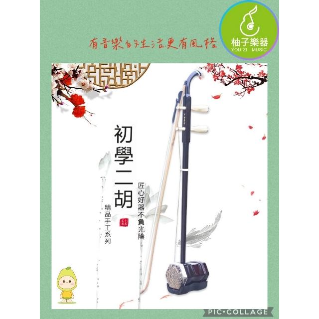 【柚子樂器】二胡 初學款 入門款|全配套裝 附弓 琴袋 松香|學生練習 國樂樂器|柚子樂器