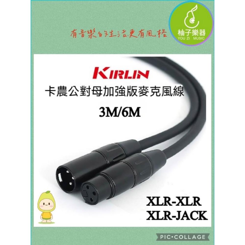 美國科林Kirlin 卡農 公對母 麥克風線 XLR-XLR XLR-JACK CANARA |柚子樂器|
