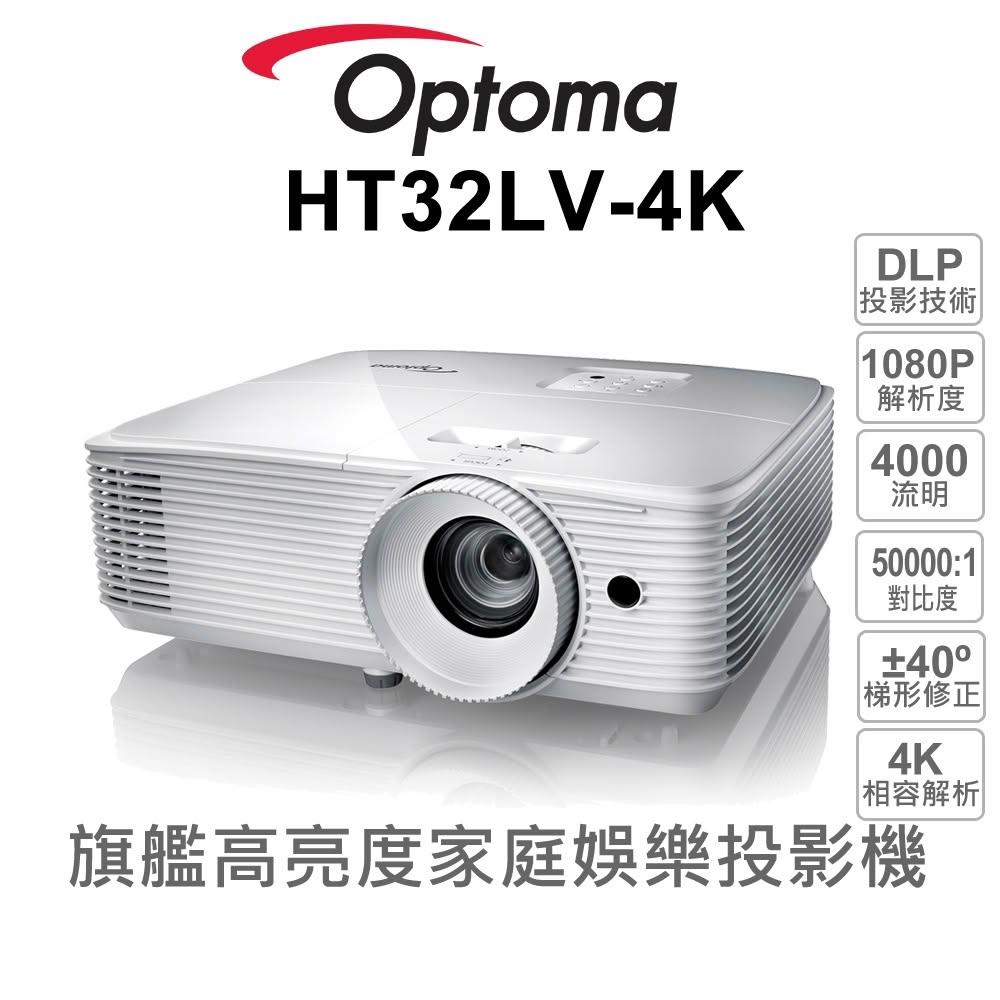 Optoma奧圖碼 HT32LV-4K