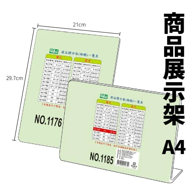 【LIFE 來福牌】徠福LIFE1176/1185 直式/橫式 壓克力商品標示架-A4