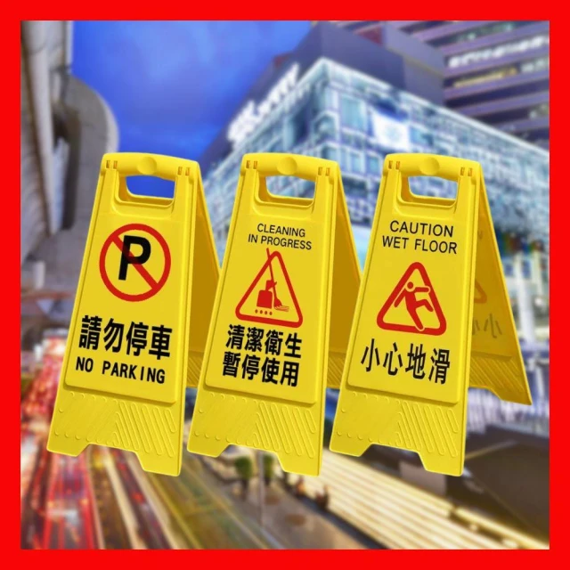摺疊A字牌 黃色告示牌 A字警示牌 A型告示牌(小心地滑/請勿停車/清潔衛生暫停使用)