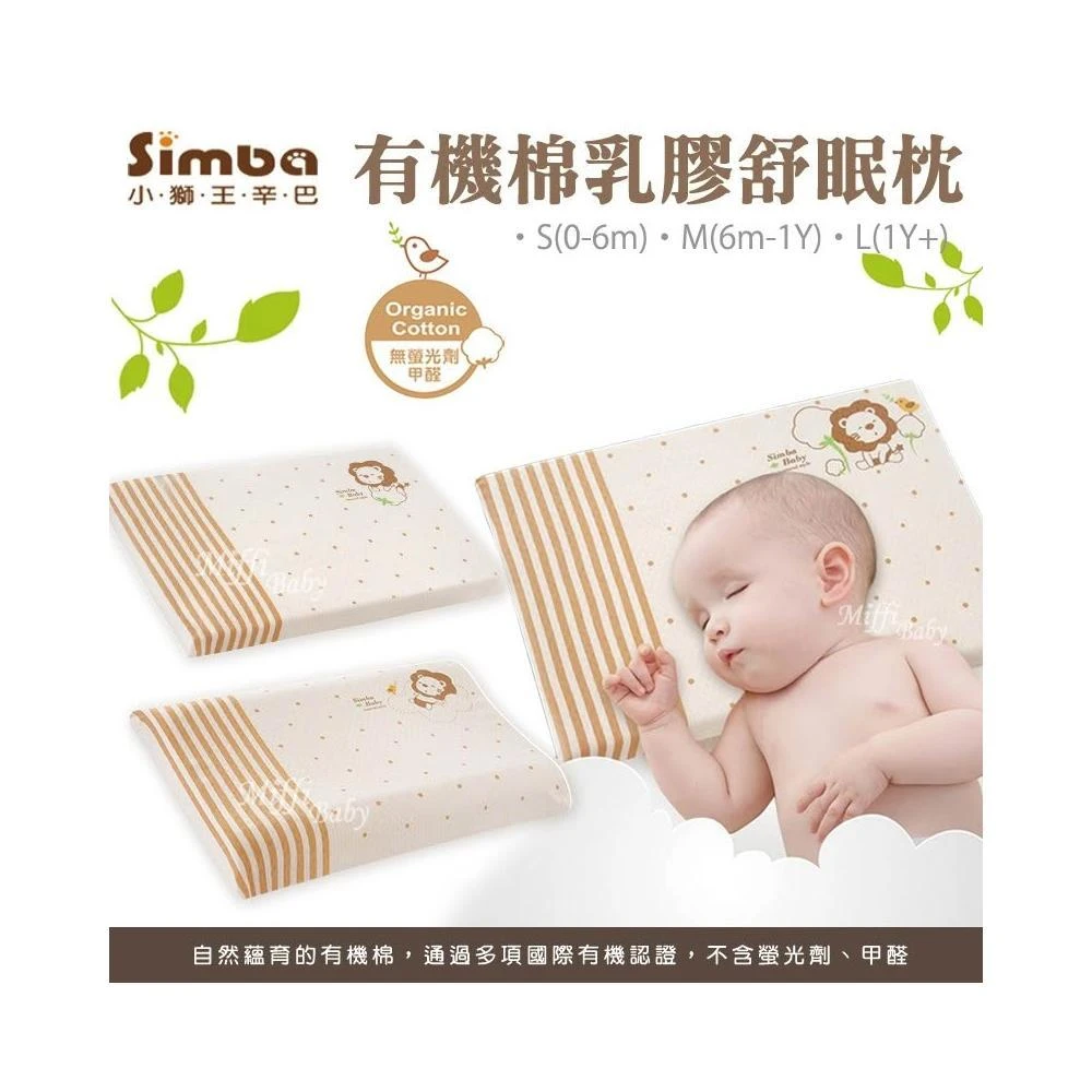 【Simba 小獅王辛巴】Simba小獅王 有機棉乳膠舒眠枕-附枕套(S/M/L) 嬰兒枕 乳膠枕 枕頭 兒童枕 趴睡枕-miffybaby