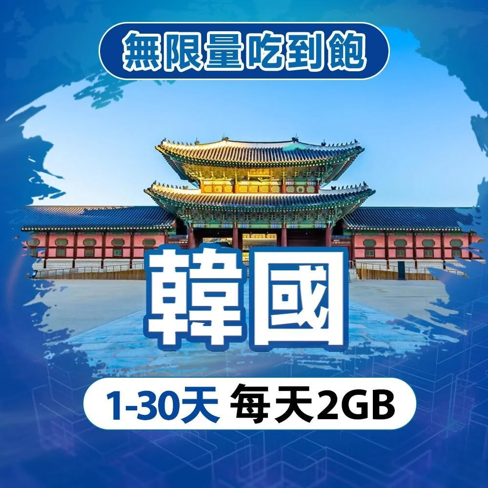 【SCT】韓國上網卡 每天無限流量吃到飽 韓國網卡 首爾 釜山 濟州島 旅遊上網卡手機上網SIM卡 韓國網路卡 韓國網卡