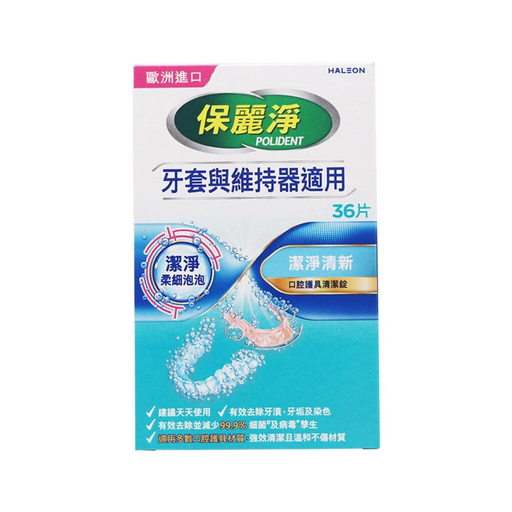 【Polident 保麗淨】GSK 保麗淨 POLIDENT 口腔護具清潔錠36片裝 矯正牙套與維持器適用