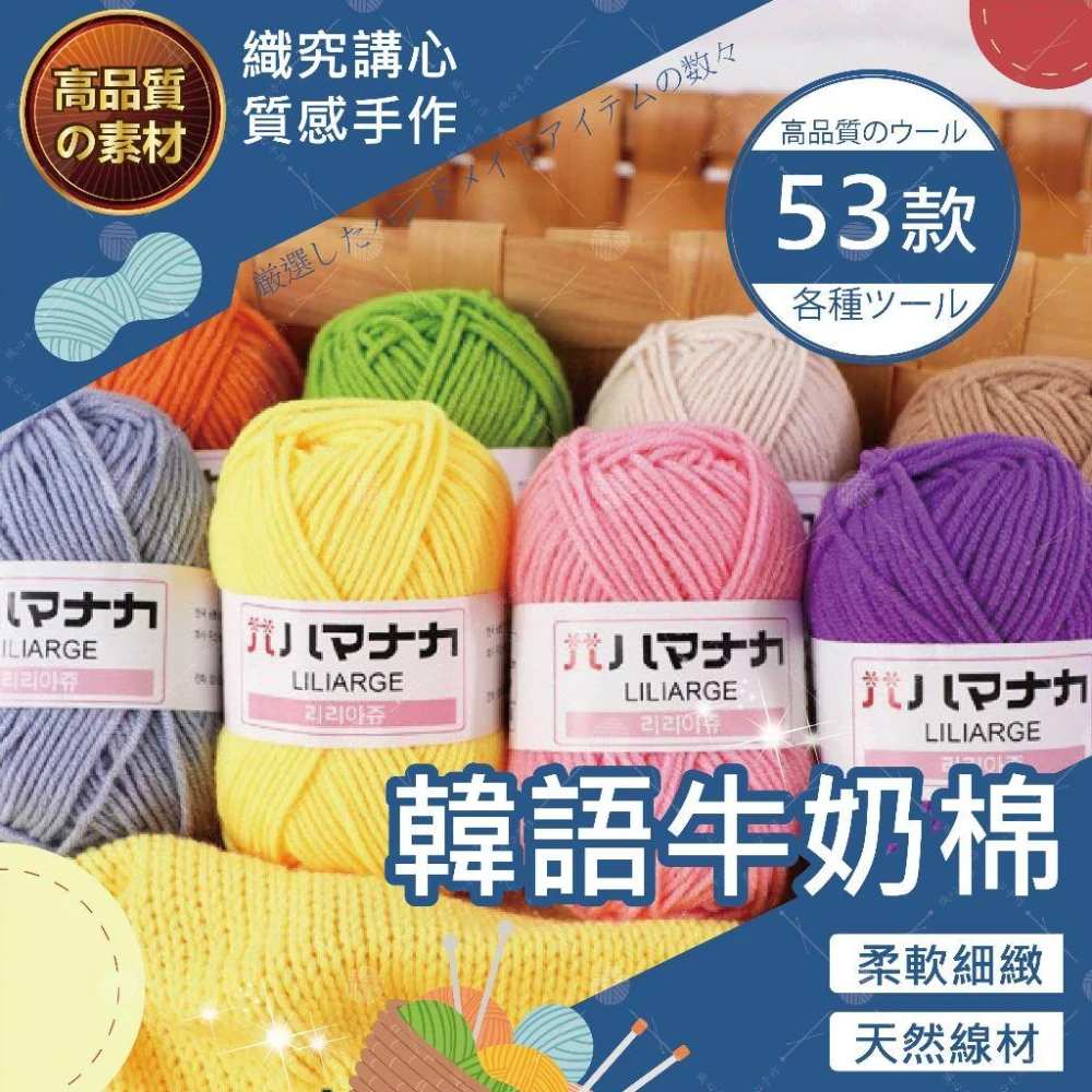 韓語牛奶棉線 毛線 牛奶棉 棉線 四股 四股牛奶棉 鉤針 毛線編織 4股牛奶棉 毛線 勾針 鉤針