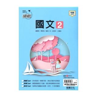 龍騰文化】龍騰高中領航國文(2)