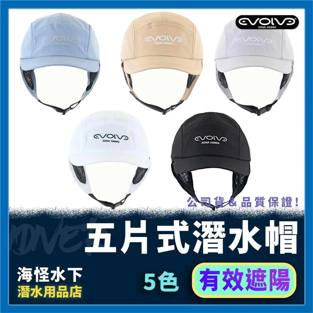 【Evolve 伊法】EVOLVE - 五片式潛水帽｜潛水帽 衝浪帽 遮陽帽 快乾帽 帽簷 透氣 自潛 潛水 防曬