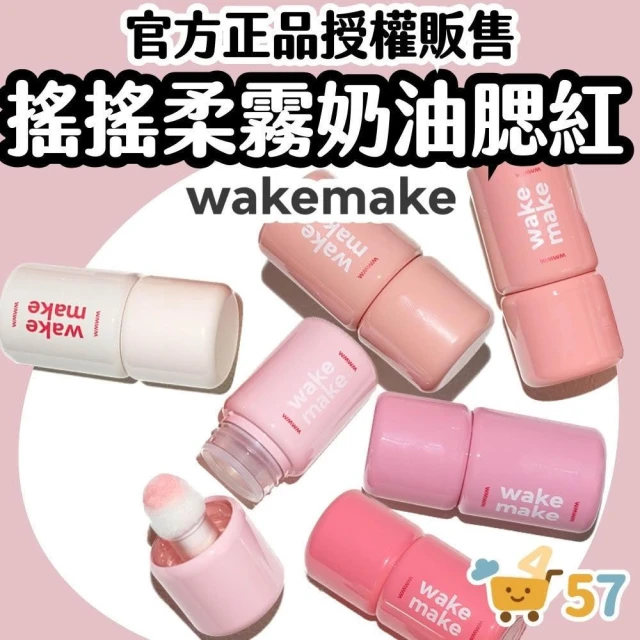 【WAKEMAKE】 搖搖柔霧腮紅液 雲霧柔焦腮紅液 態腮紅 霧面 自然紅潤 裸妝必備 無花果色 修飾毛孔 韓國 庶務客