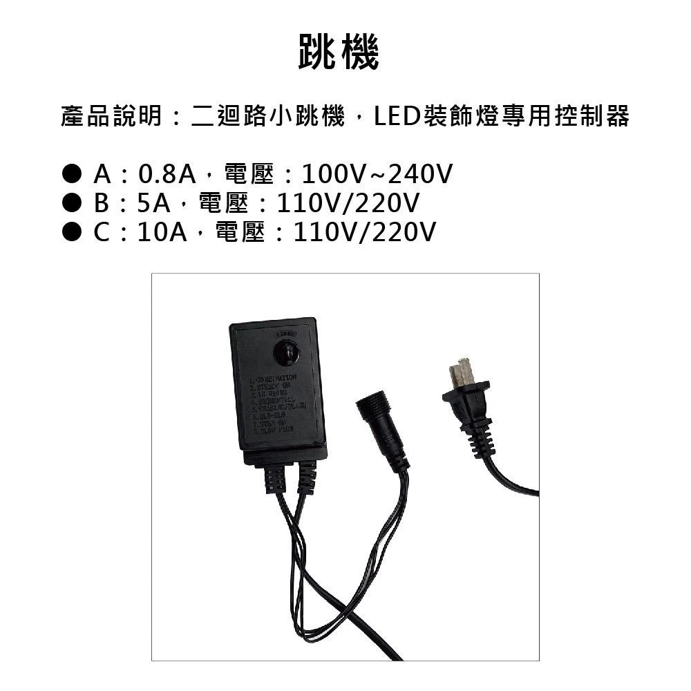 跳機 星星燈 聖誕燈 0.8A / 4A裝飾燈 串接 閃爍 LED專用 控制器 小跳機