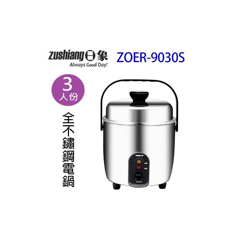【zushiang 日象】日象 ZOER-9030S 全不鏽鋼3人份電鍋