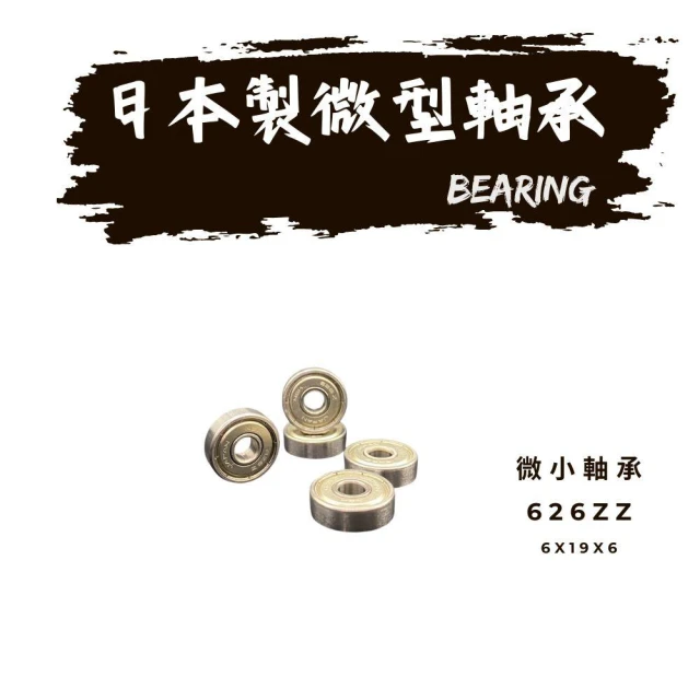 日本製 NSK 626ZZ 軸承｜6×19×6mm｜雙面鐵蓋｜高速靜音｜