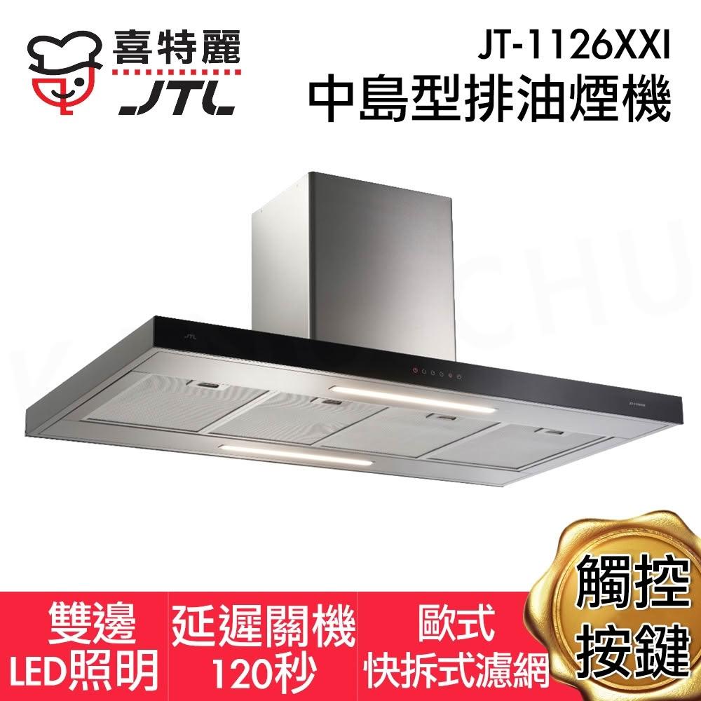 【喜特麗】JT-1126XXI 中島型排油煙機（120cm） 標準風管護罩組 除油煙機 加長風管