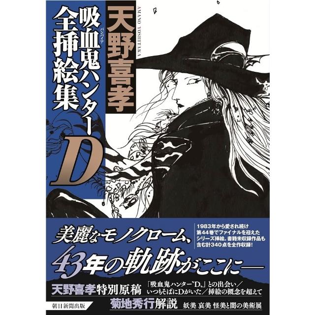 吸血鬼ハンター\"D\" : 天野喜孝画集 吸血鬼ハンタ－“D” / 天野 喜孝【著】 - 紀伊國屋書店ウェブストア