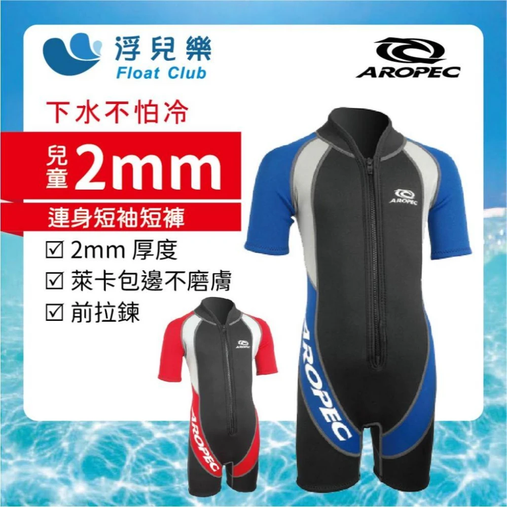 【Aropec】2mm兒童游泳防寒衣  Viva 連身短袖短褲 防寒泳衣 保暖泳衣 前拉鍊 連身防寒衣