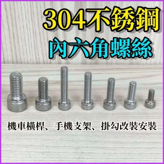 【TSTAR】台灣公司現貨/304不銹鋼有頭內六角螺絲/白鐵內六角螺絲/機車用手機架配件螺絲/不銹鋼M6螺絲/不銹鋼後視鏡螺絲