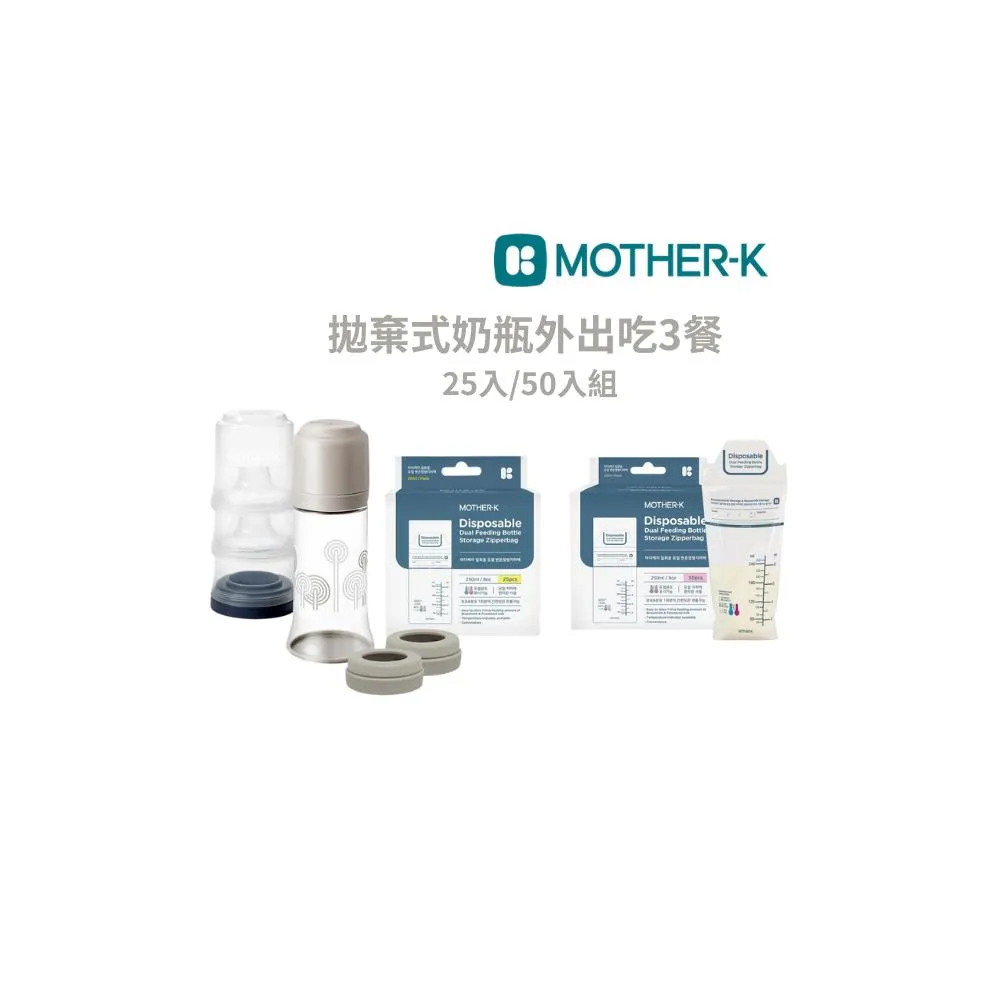 韓國 MOTHER-K 拋棄式奶瓶外出吃3餐25入組/50入組-miffybaby