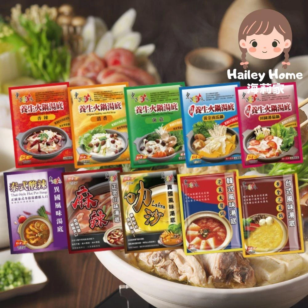 【東方韻味】火鍋湯底（菌菇/南瓜/蕃茄/麻辣/冬陰功/泰式酸辣/叻沙/泡菜/酸菜魚）