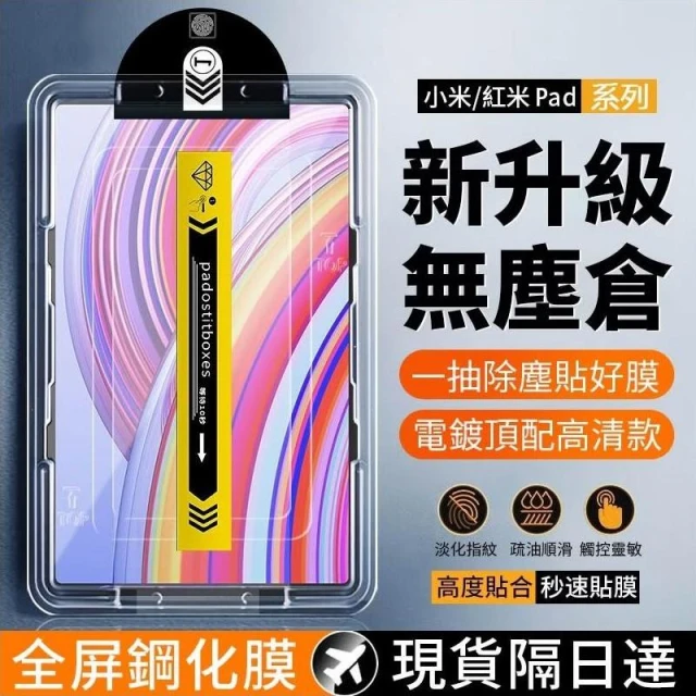 無塵貼膜倉 保護貼 鋼化玻璃貼 適用紅米 Redmi Pad 2/SE 8.7吋 11吋 小米平板 7 Pro 11.2
