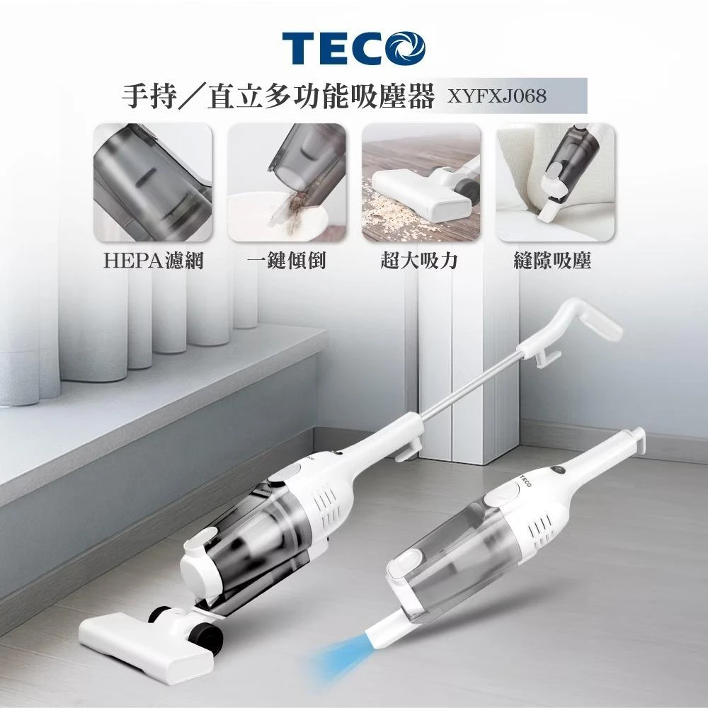 【TECO 東元】二合一直立吸塵器 (XYFXJ068)｜手持直立兩用 輕巧強吸力