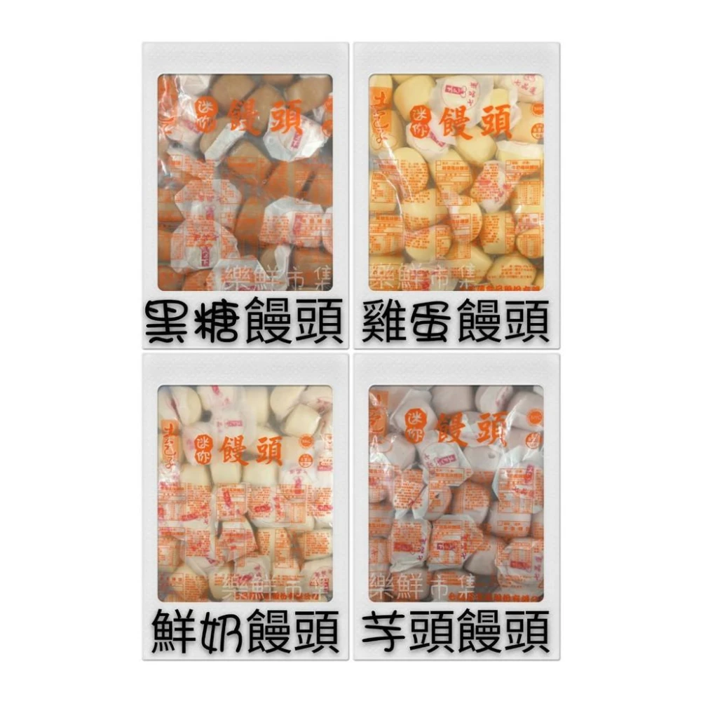 【鮮岳生鮮行】七品蓮迷你饅頭（芋頭 / 黑糖 / 雞蛋 / 鮮奶）約40粒/包 