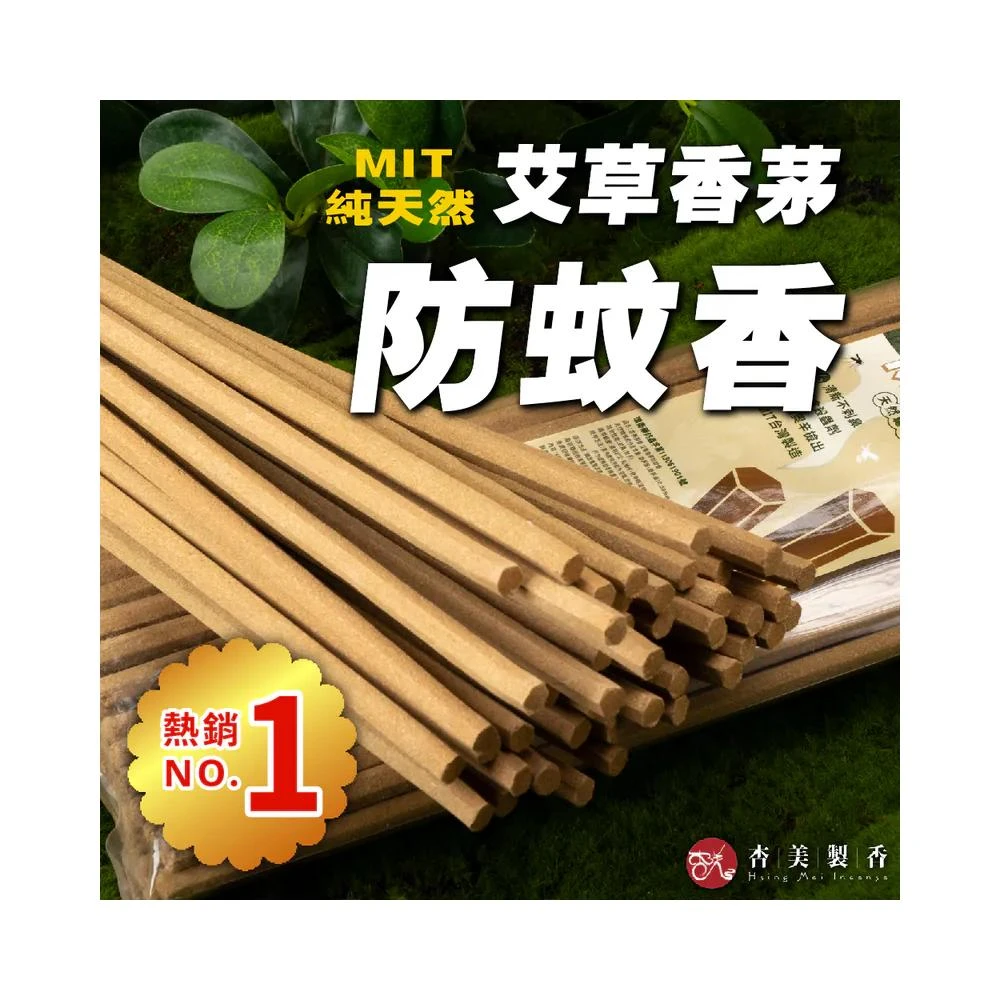 《正台灣製造 快速出貨》艾香香茅防蚊香【杏美製香HM】純天然艾草.香茅 有效防蚊  正台灣製造 快速出貨