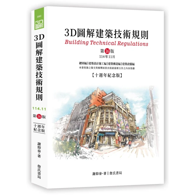 詹氏出版   建築用書3D圖解建築技術規則(謝仰泰)(2025年11月16版)(10390)