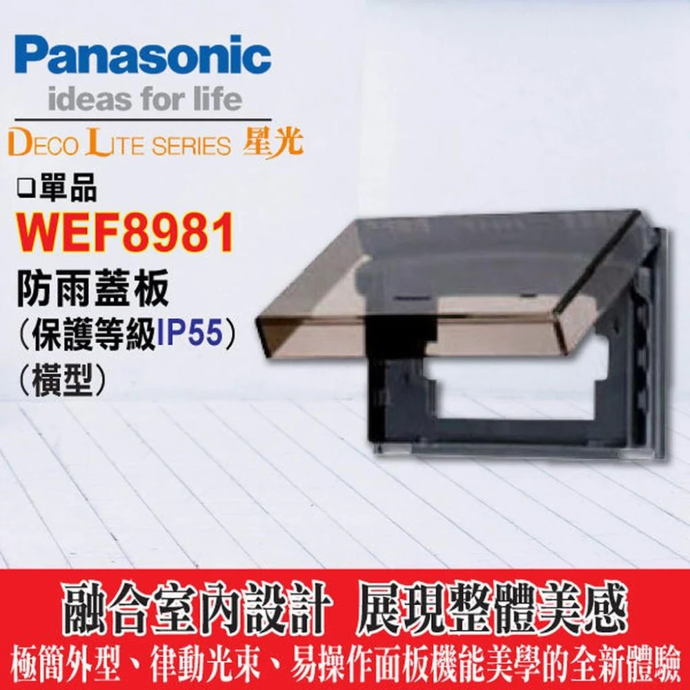 【Panasonic 國際牌】國際牌 星光系列 WEF8981防雨蓋板 (保護等級IP55) (橫式/灰色透明)【國際 開關插座用 防水蓋板】
