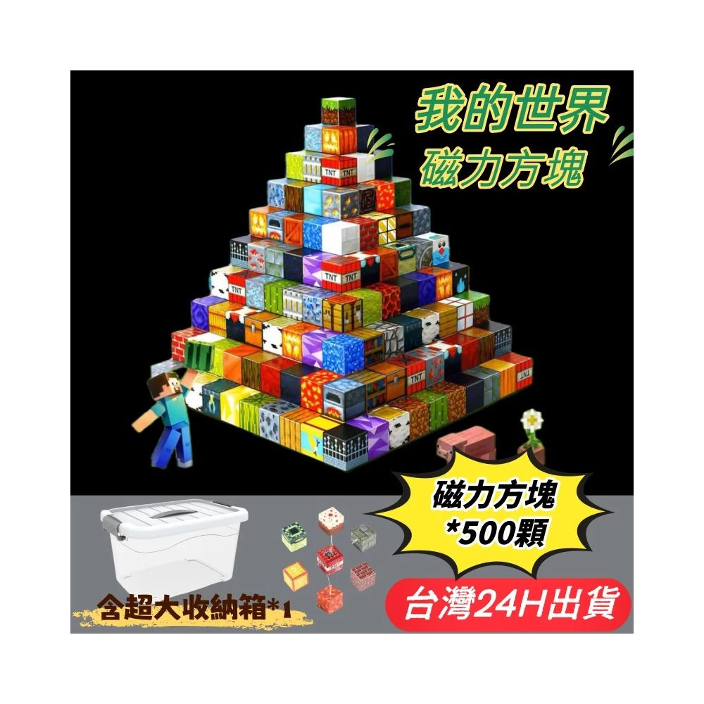 隔日到貨🌈磁力方塊 磁吸積木 迷你磁力片 兒童益智玩具 專注力桌遊 親子互動遊戲 學習區感統教具 兼容麥塊積木 我的世