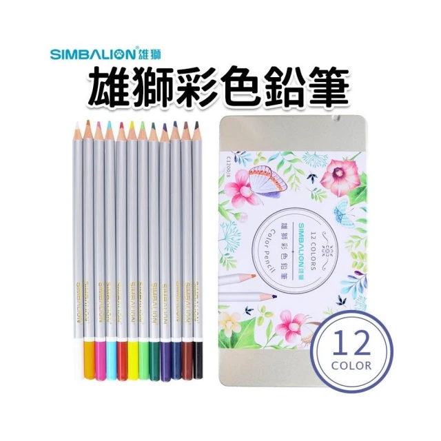 【SIMBALION 雄獅文具】雄獅 彩色鉛筆 12色組 鐵盒裝 C1200/8 雄獅色鉛筆 禪繞畫 畫筆 畫畫筆 雄獅鉛筆 6702718A