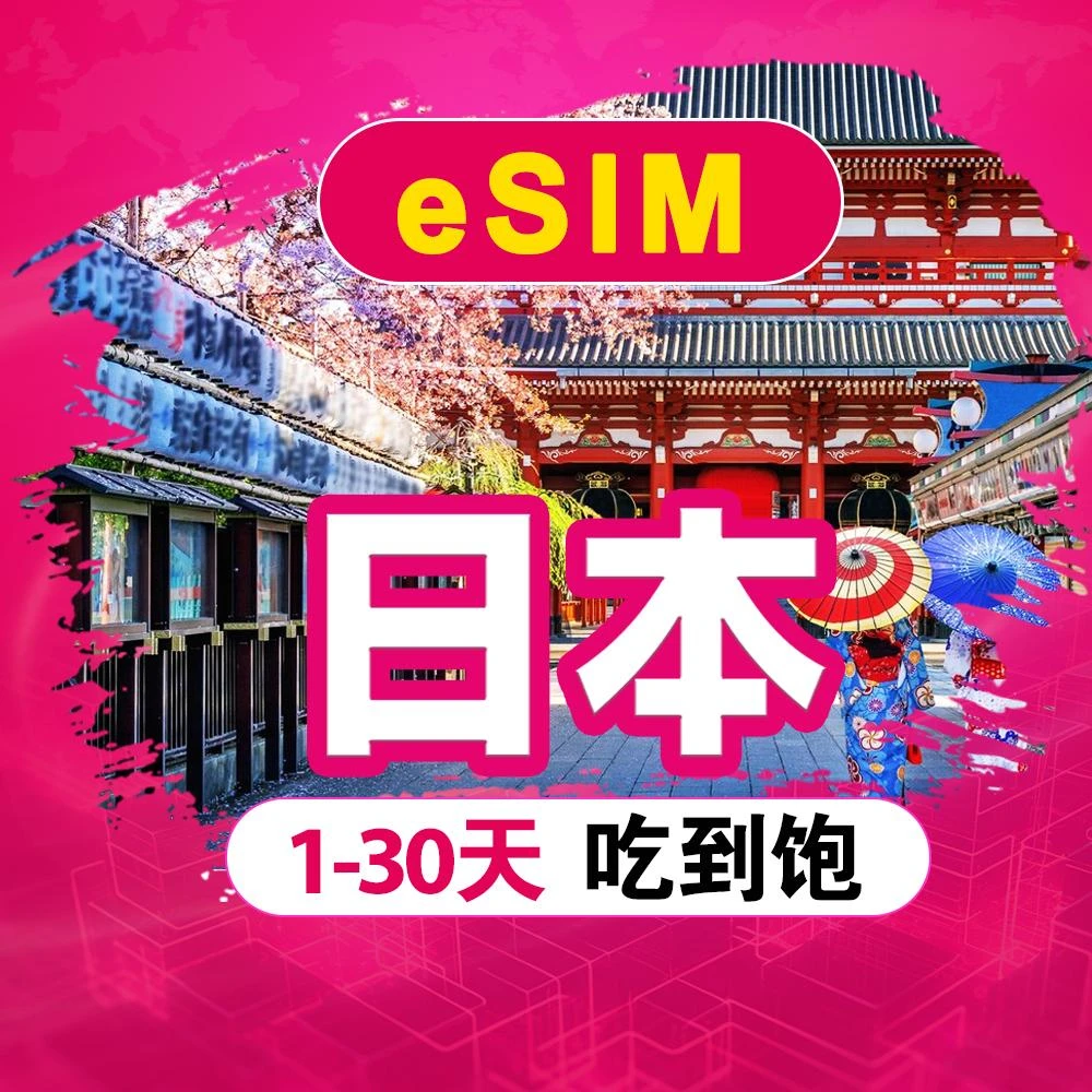 【SCT】日本eSIM不降速吃到飽 KDDI/DOCOMO 日本網卡esim 無限流量支援熱點分享 TikTok ChatGPT