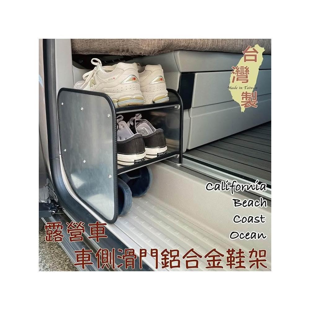 台灣製 車側滑門鋁合金鞋架California Beach Coast Ocean露營車 T5 T6 T6.1 滑門鞋架