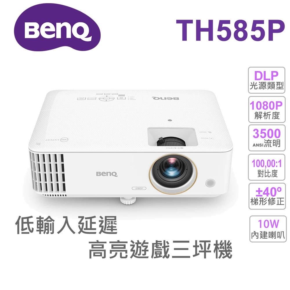 BenQ明碁 TH585P BenQ明基TH585P投影機專為遊戲玩家設計,具備3500流明高亮度與低輸入延遲,支援1080P原生解析度及16:9畫面比例。內建HDMI/USB介面、喇叭,燈泡壽命長達15000小時,適閤家用劇院與遊戲娛樂。輕巧2.79kg桌面安裝,登入保固3年,BSMI/NCC認證。