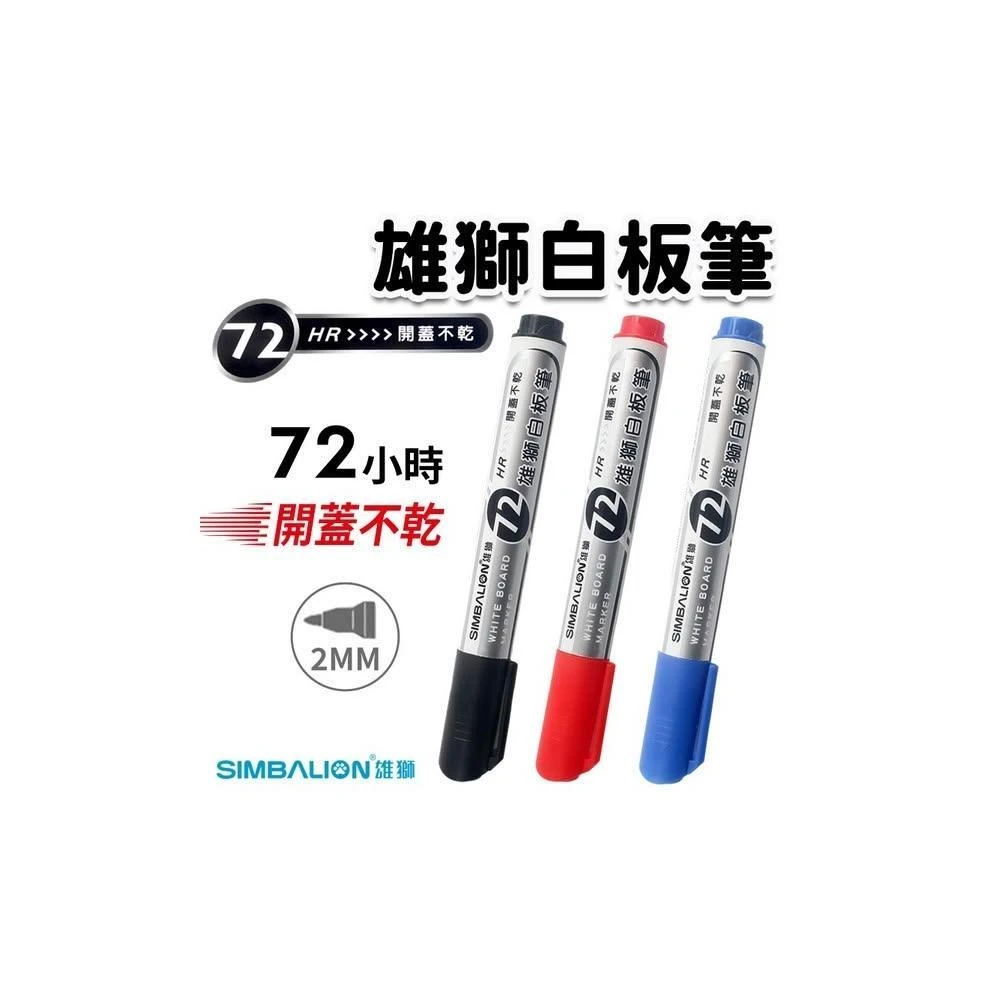 【SIMBALION 雄獅文具】雄獅 白板筆 WB-801白板筆 /一支入 雄獅72小時開蓋不乾白板筆