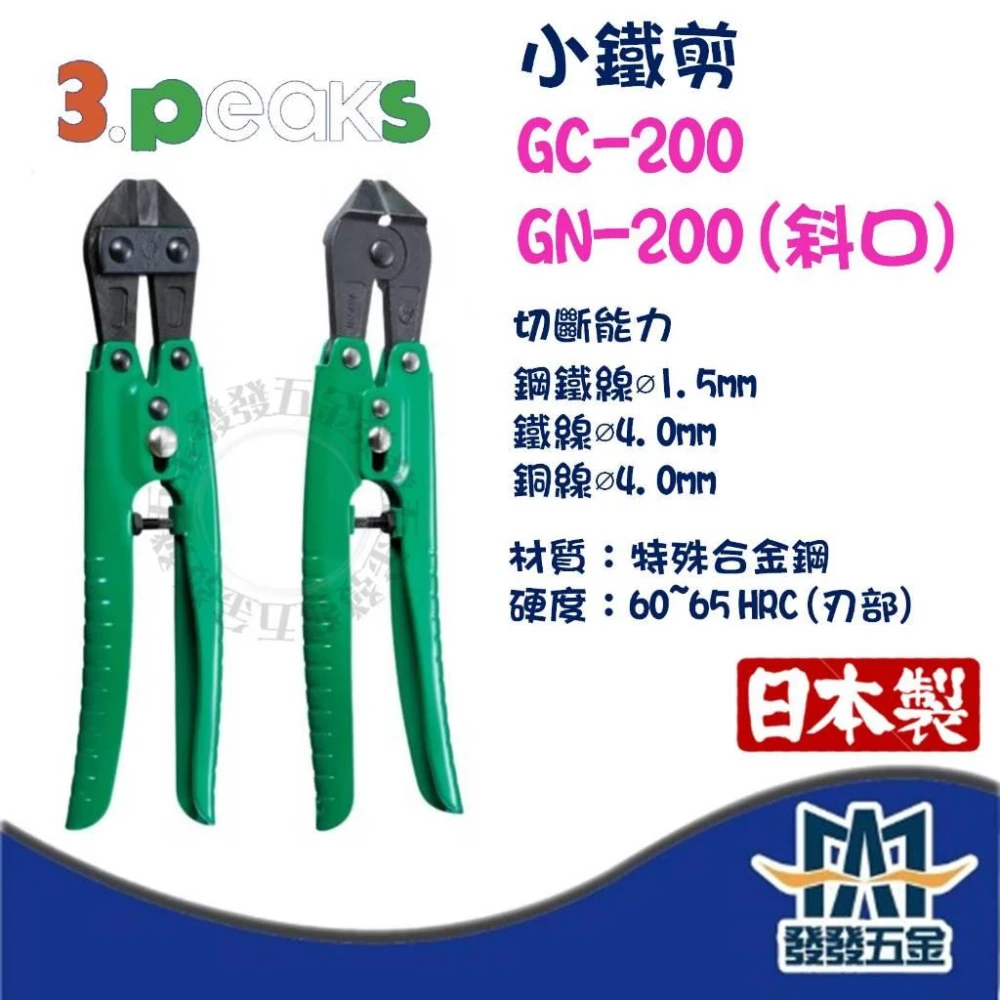 日本 3peaks 小山 小鐵剪 GC-200 GN-200 斜口鋼絲剪 斷線鉗 鐵線 小鋼剪 鋼絲剪 銅線
