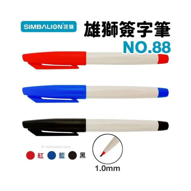 【SIMBALION 雄獅文具】雄獅 NO.88水性簽字筆 /一支入 88 簽字筆 紅 黑 藍 雄獅簽字筆 1mm 奇異筆 記號筆 速乾筆