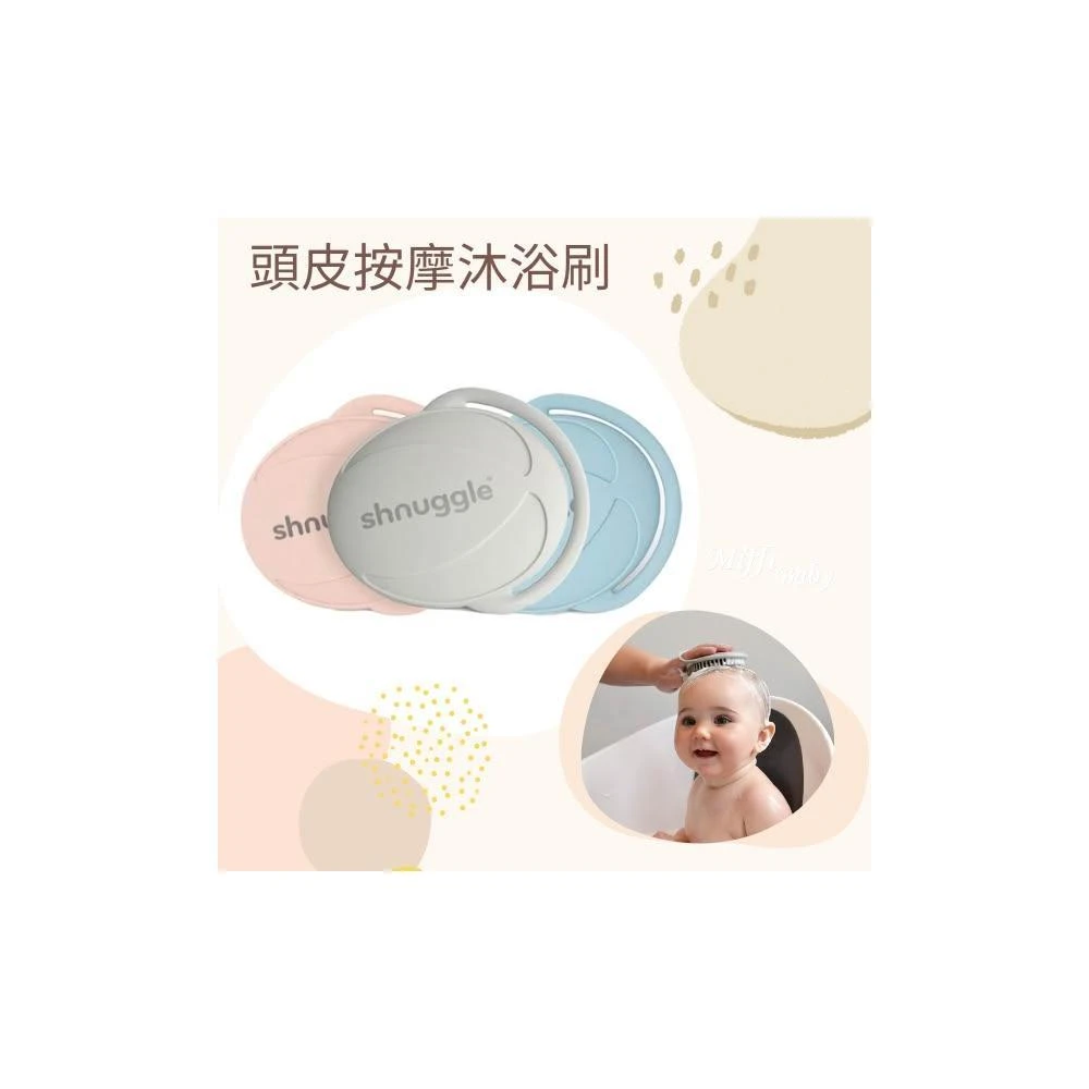 【Shnuggle】英國Shnuggle 頭皮按摩沐浴刷 洗澡用具-miffybaby